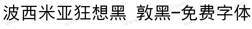 波西米亚狂想黑 敦黑字体转换